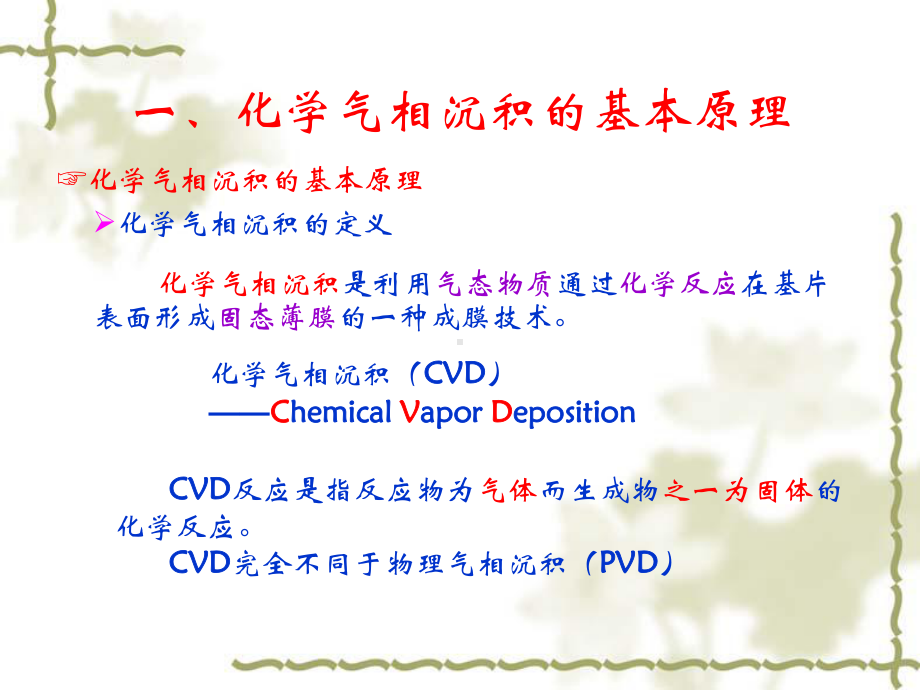 第六章-化学气相沉积分析课件.ppt_第3页