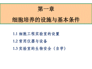 第一章-细胞培养的设施与基本条件分析课件.ppt