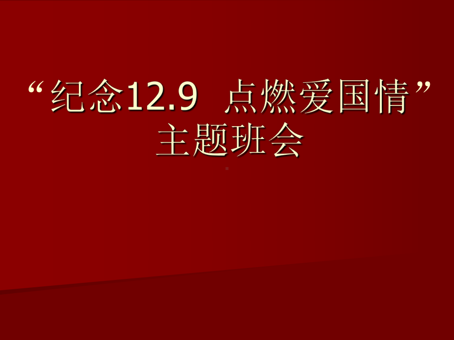 纪念12.9点燃爱国情”主题班会课件.ppt_第1页