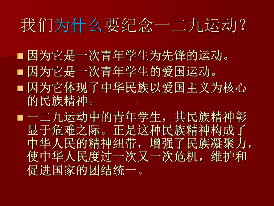 纪念12.9点燃爱国情”主题班会课件.ppt_第2页