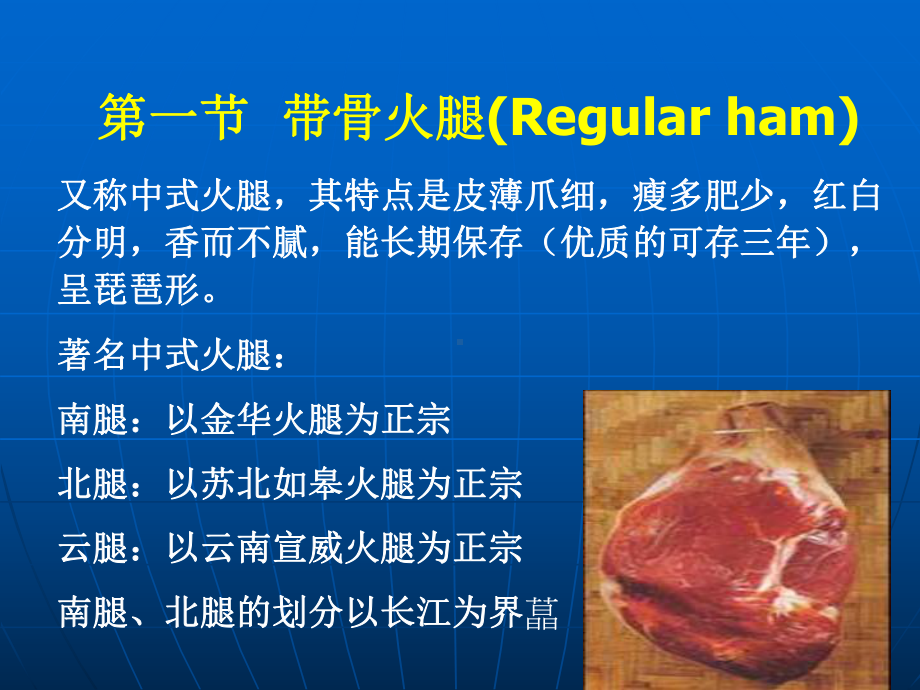 第一篇肉与肉制品第五章火腿(Ham)课件.ppt_第2页