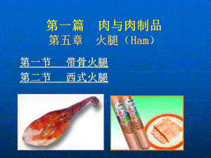 第一篇肉与肉制品第五章火腿(Ham)课件.ppt