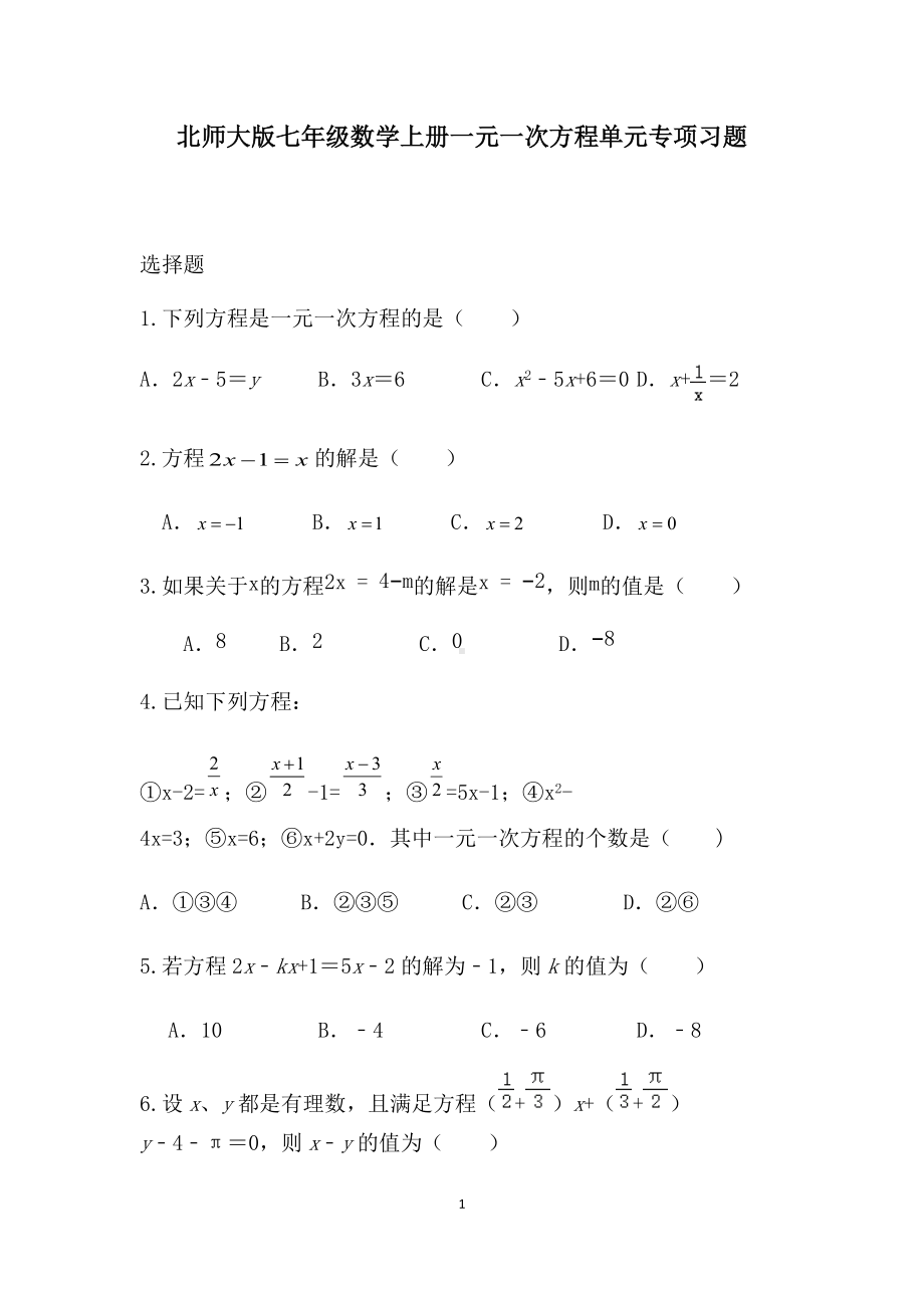 2022年北师大版七年级数学上册第五章一元一次方程单元专项习题(选择题）.docx_第1页