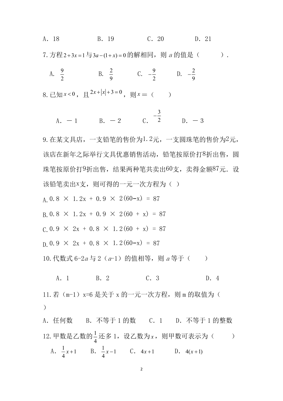 2022年北师大版七年级数学上册第五章一元一次方程单元专项习题(选择题）.docx_第2页