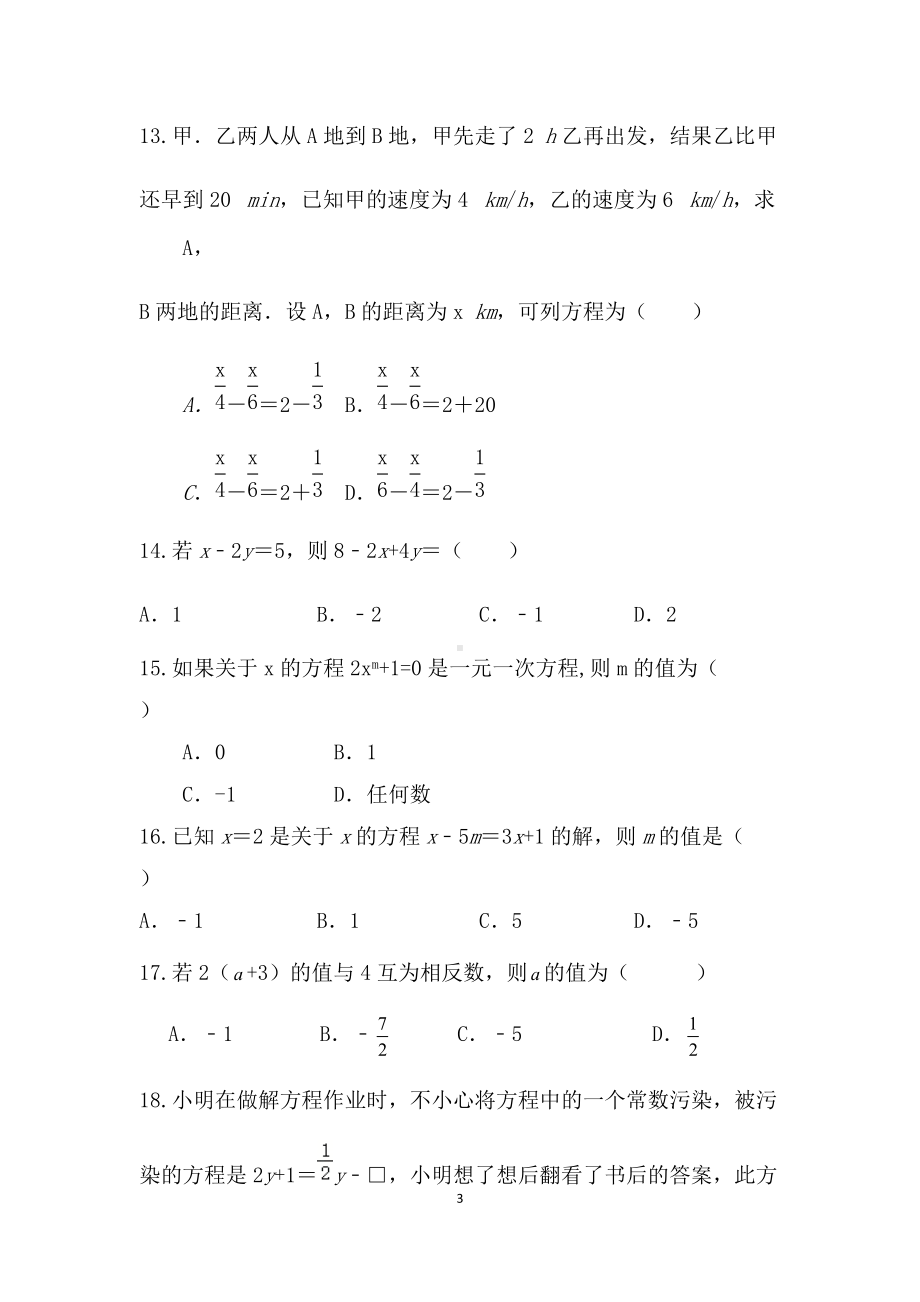 2022年北师大版七年级数学上册第五章一元一次方程单元专项习题(选择题）.docx_第3页