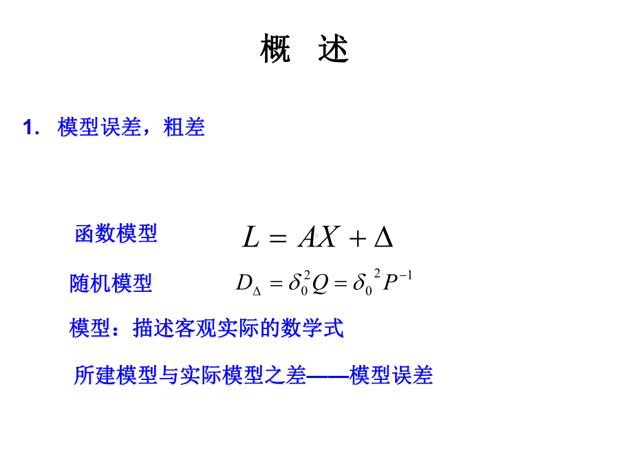 第五章粗差探测与稳健估计1课件.ppt_第2页