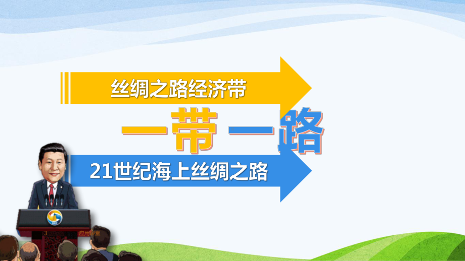 给孩子们讲一带一路(课资材料)课件.ppt_第3页