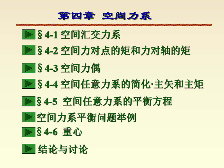 第三章空间力系课件.ppt_第1页