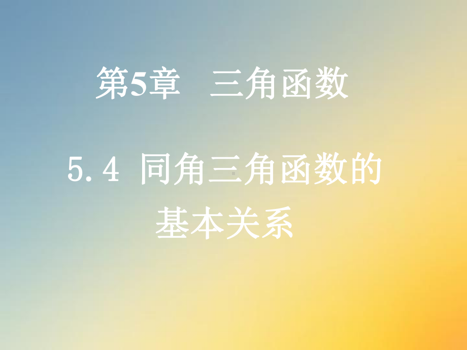 职高数学5.4同角三角函数的基本关系.ppt课件.ppt_第1页