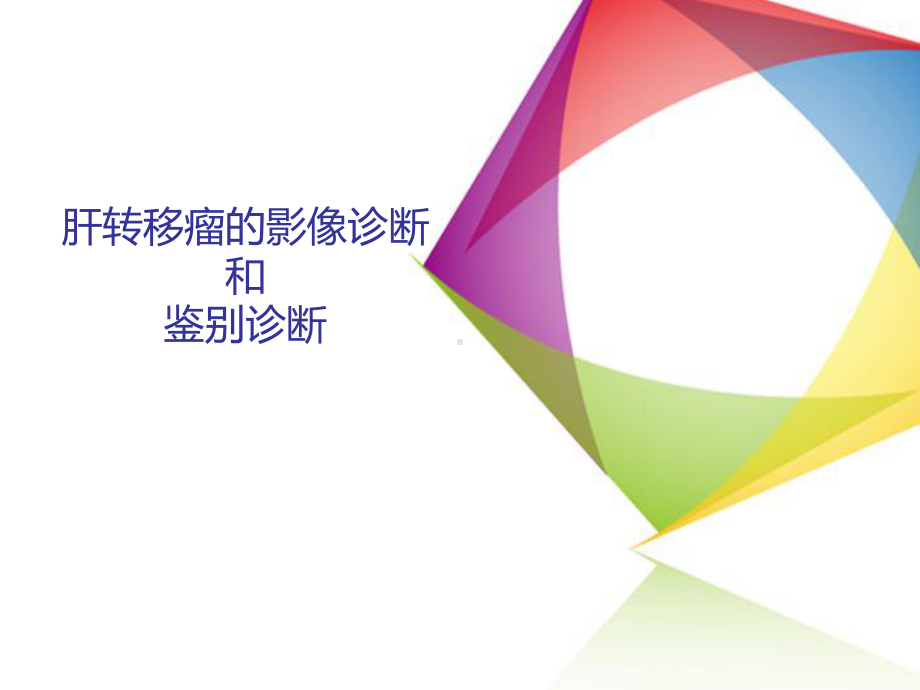 肝转移瘤的影像诊断和鉴别诊断分析课件.ppt_第1页