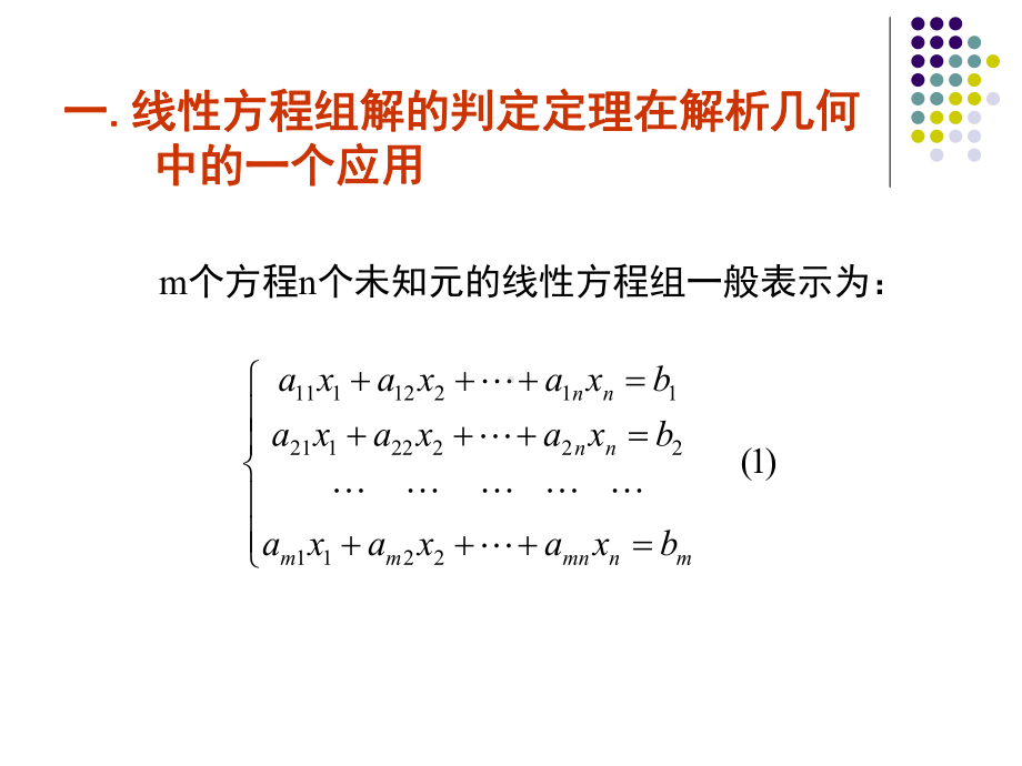 线性方程组与矩阵秩的若干问题课件.ppt_第2页