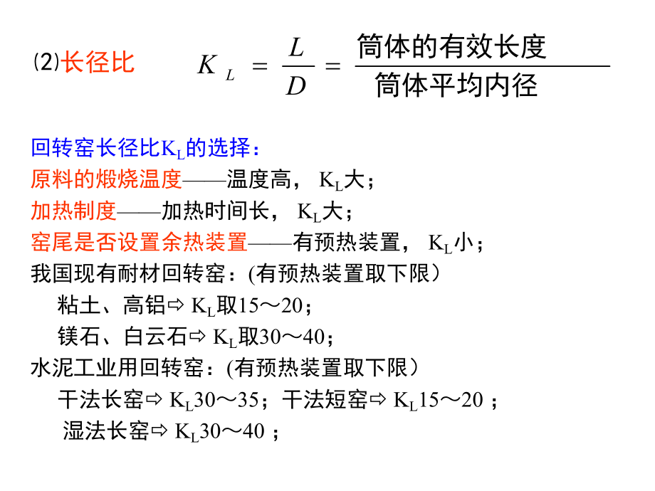 第三章原料煅烧窑回转窑课件.ppt_第3页