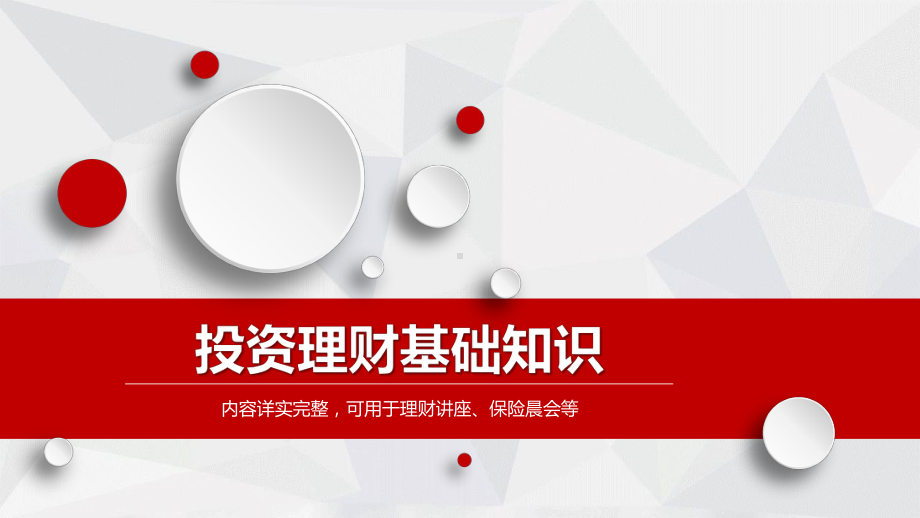 理财讲座保险晨会投资理财基础知识培训图文PPT教学课件.pptx_第1页