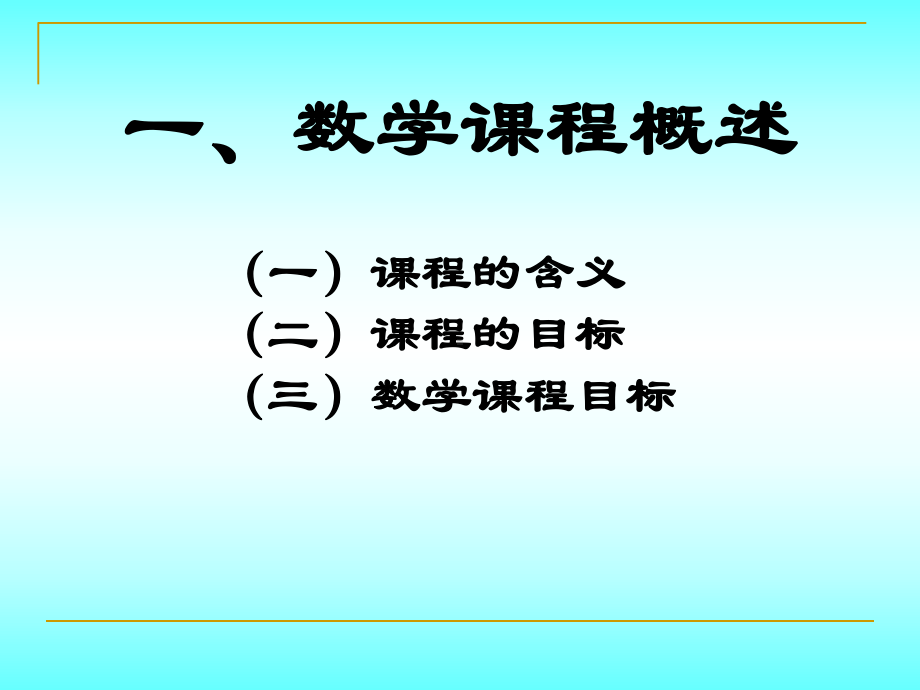 第一章-数学课程理论概述课件.ppt_第1页