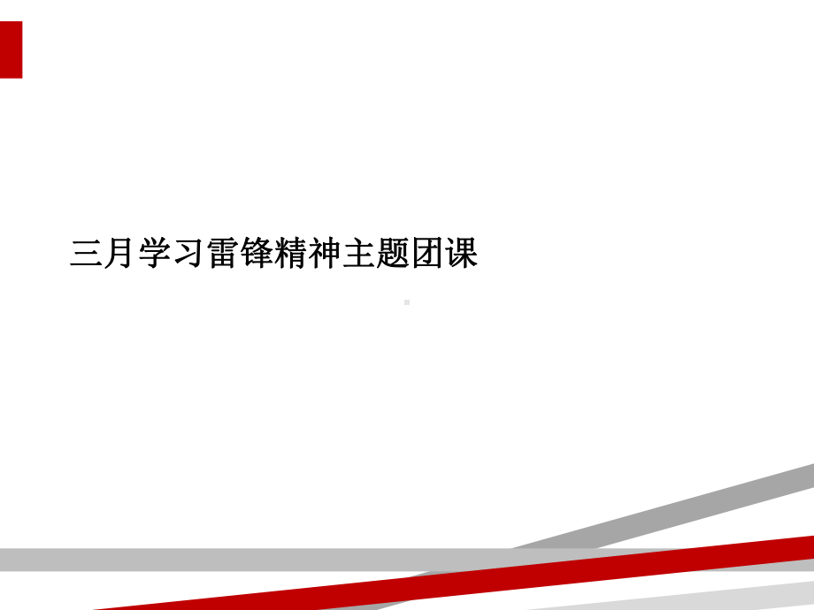 三月学习雷锋精神主题团课.ppt课件.ppt_第1页