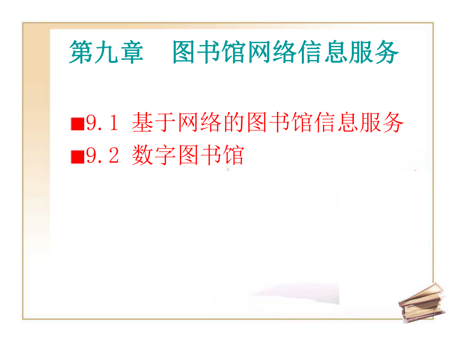 第九章图书馆网络信息服务课件.ppt_第1页