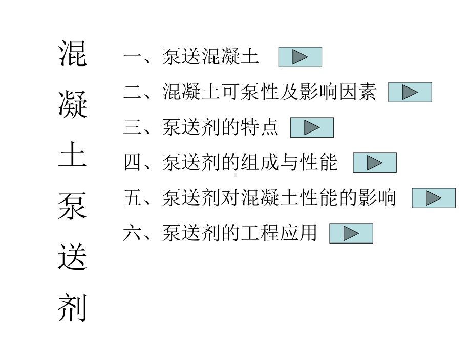 第十章-泵送剂课件.ppt_第1页