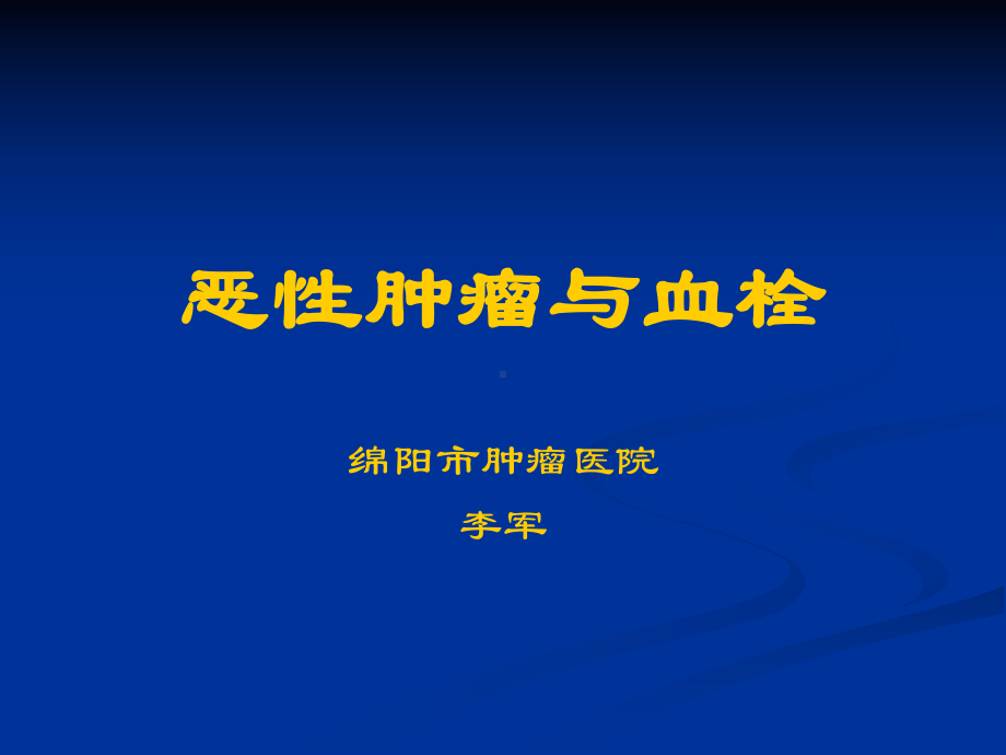 精选恶性肿瘤与血栓资料课件.ppt_第1页