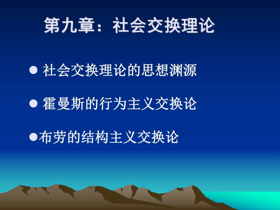 第九章社会交换理论课件.ppt_第1页