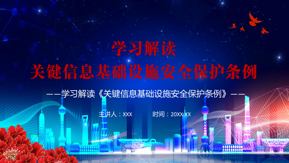 综合协调分工负责依法保护2021年《关键信息基础设施安全保护条例》PPT课件资料.pptx_第1页