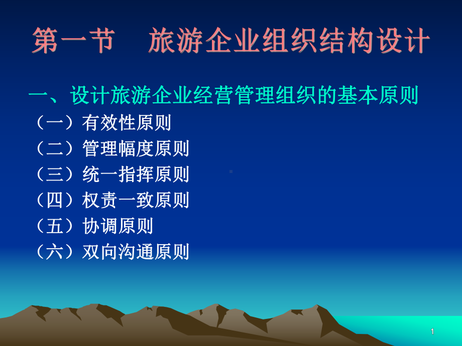 第三章-旅游企业经营管理组织结构课件.ppt_第1页