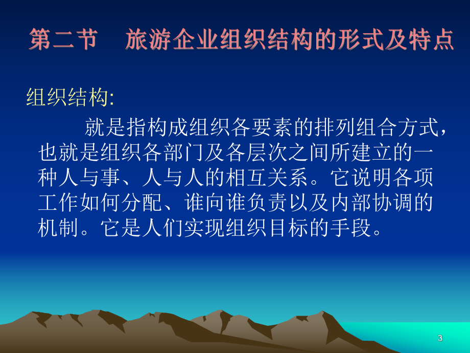 第三章-旅游企业经营管理组织结构课件.ppt_第3页