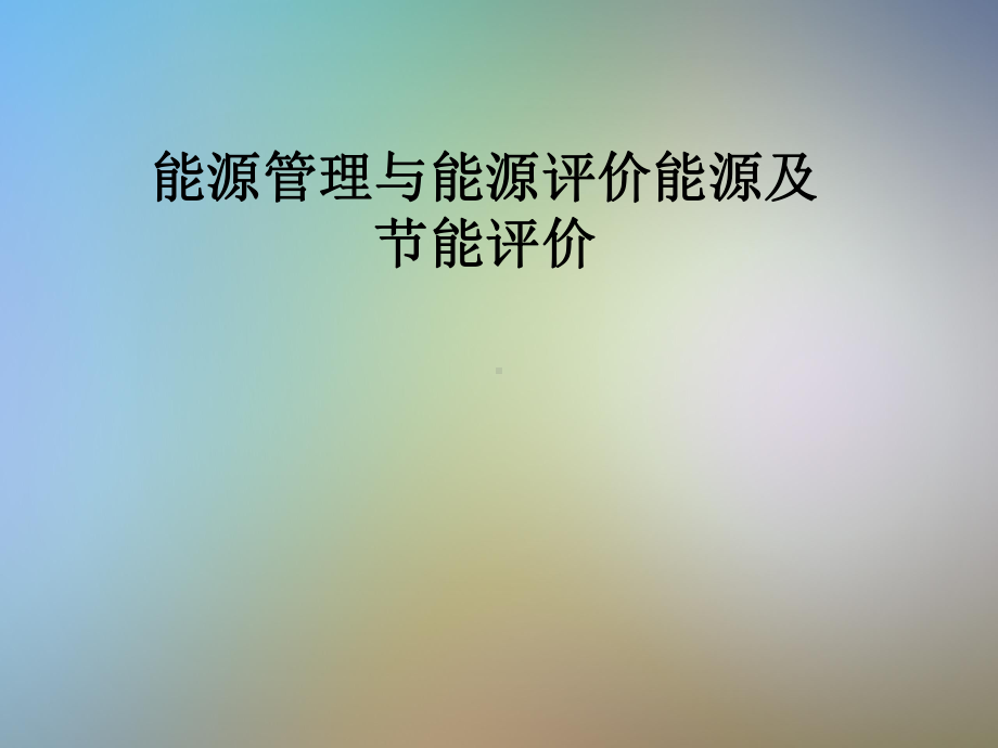 能源管理与能源评价能源及节能评价课件.pptx_第1页