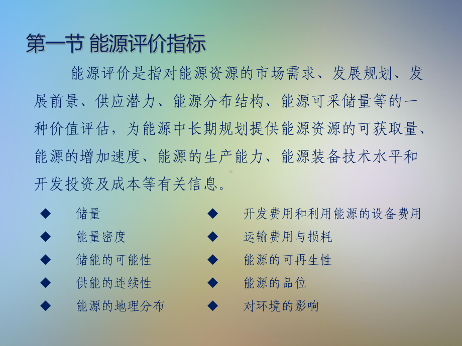 能源管理与能源评价能源及节能评价课件.pptx_第2页