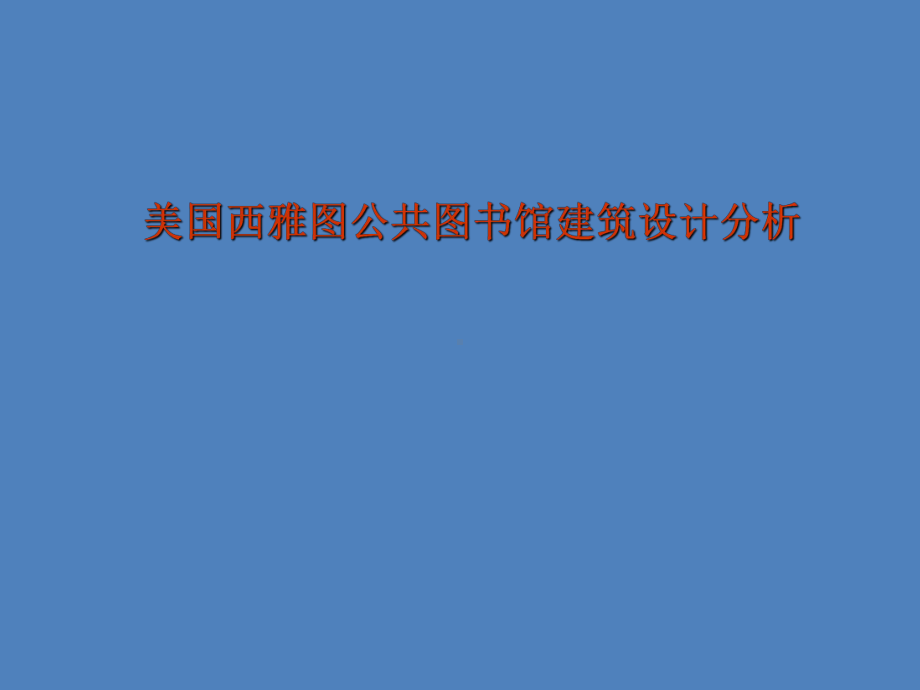 美国西雅图公共图书馆建筑设计分析课件.ppt_第1页