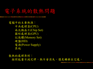 系统散热讲义课件.ppt