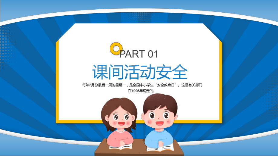 全国中小学生安全教育日蓝色卡通风全国中小学生安全教育日课件PPT讲解.pptx_第3页