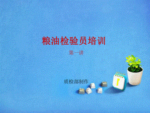 粮油检验员培训(第一讲)课件.ppt