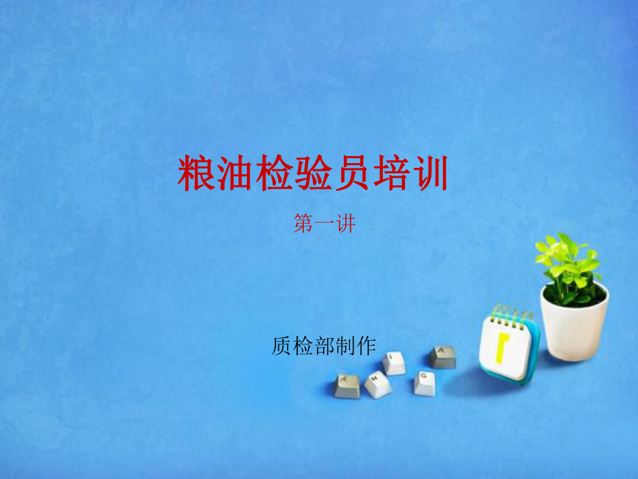 粮油检验员培训(第一讲)课件.ppt_第1页