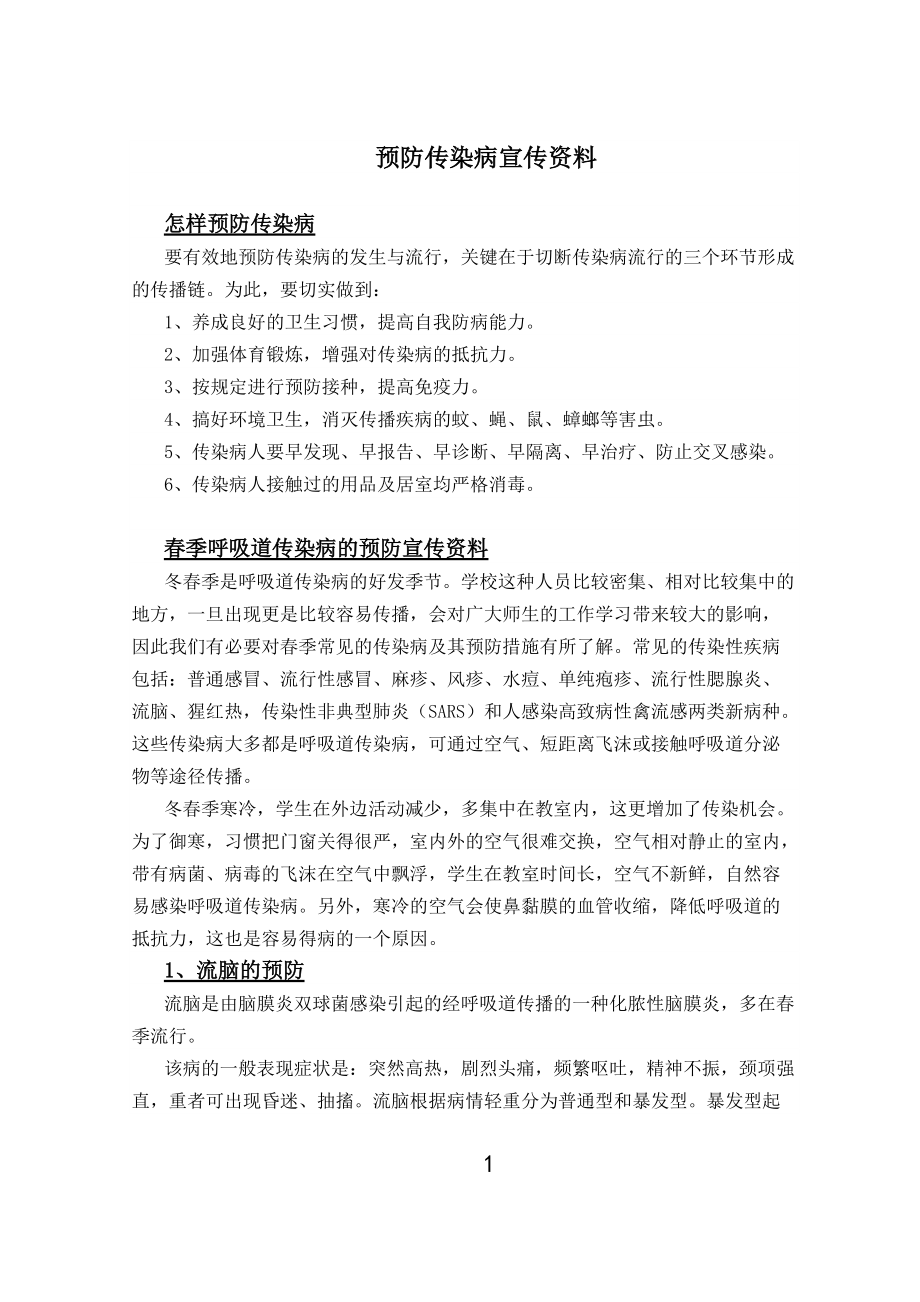 预防传染病宣传资料.doc_第1页