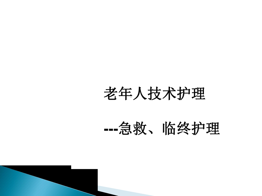 老年人技术护理急救、临终护理课件.pptx_第1页