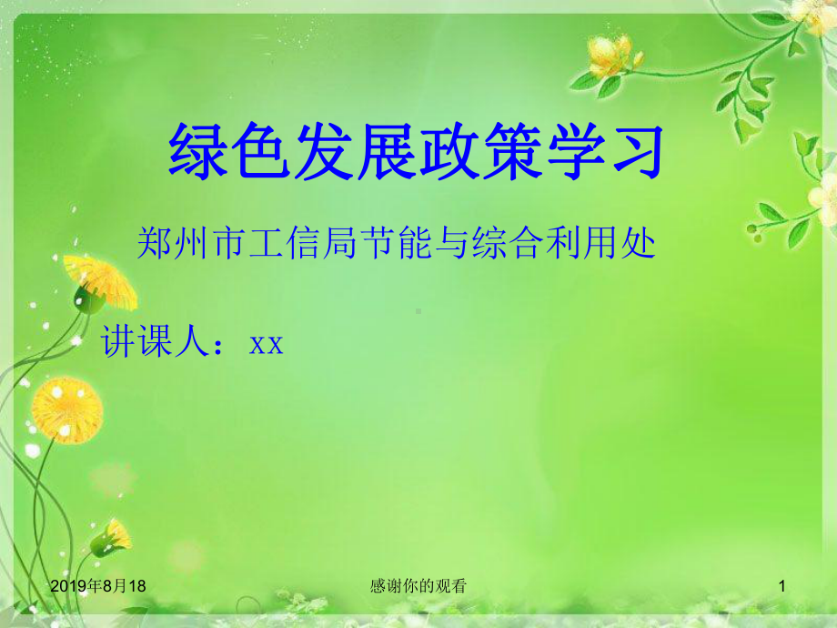 绿色发展政策学习.ppt课件.ppt_第1页