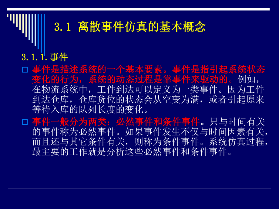 第三章离散事件系统仿真课件.ppt_第1页