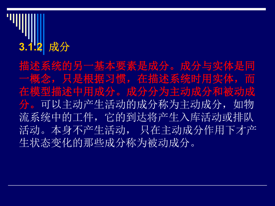 第三章离散事件系统仿真课件.ppt_第2页