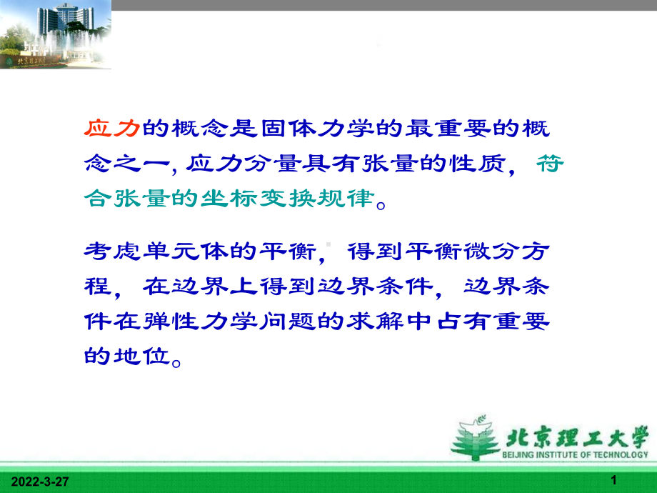 第二章应力状态理论课件.ppt_第1页