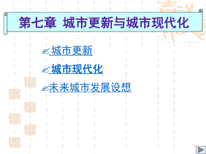 第七讲-城市更新与城市现代化课件.ppt