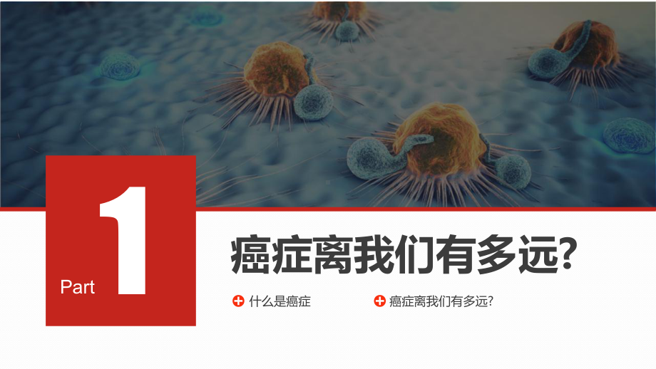 预防癌症疾病防疫控制化图文PPT教学课件.pptx_第3页