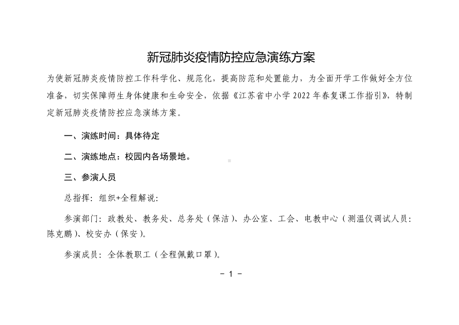 小学疫情防控应急演练方案（具体分工）.docx_第1页