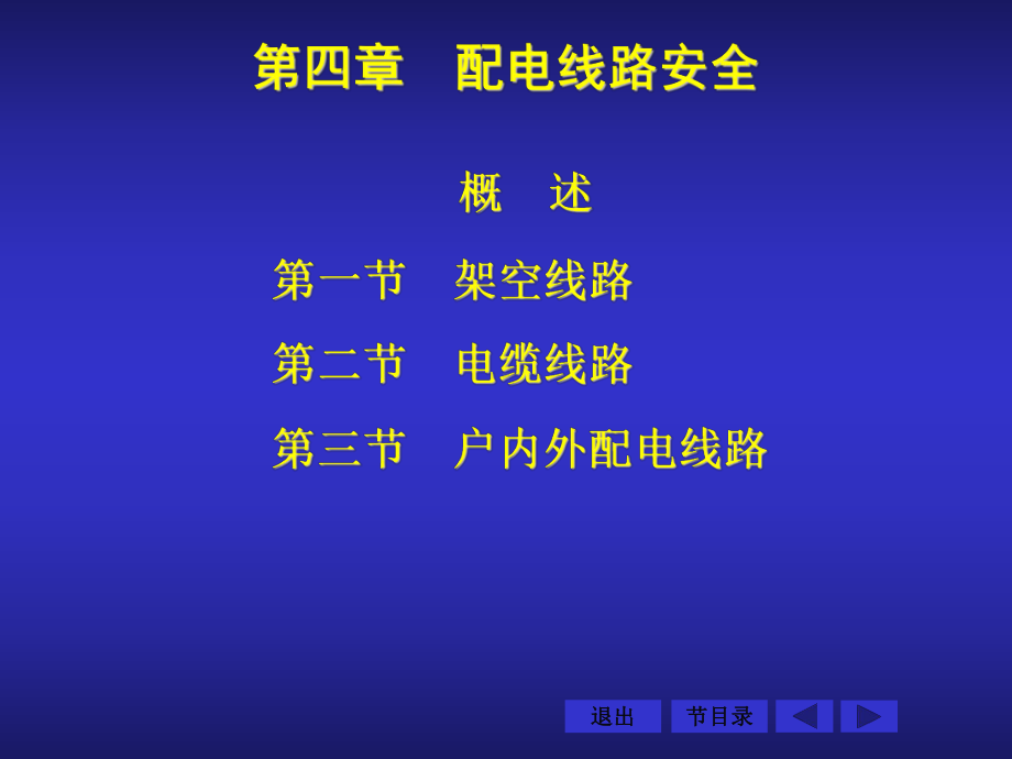 第四章--配电线路安全分析课件.ppt_第2页