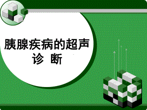 胰腺疾病的超声诊断-PPT课件.ppt