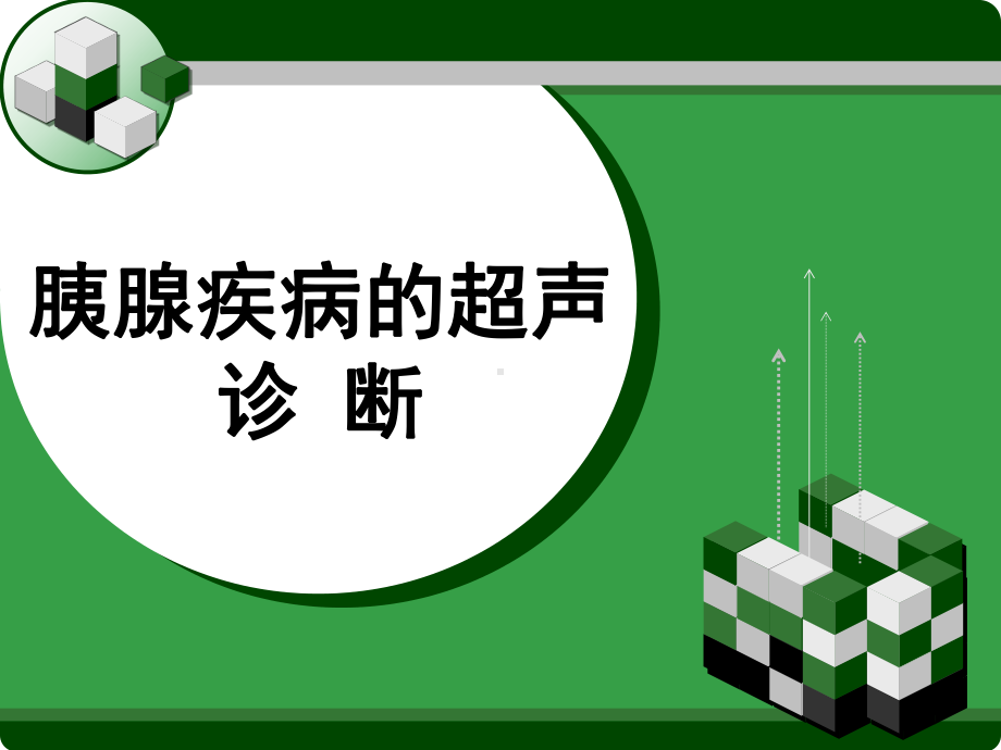 胰腺疾病的超声诊断-PPT课件.ppt_第1页