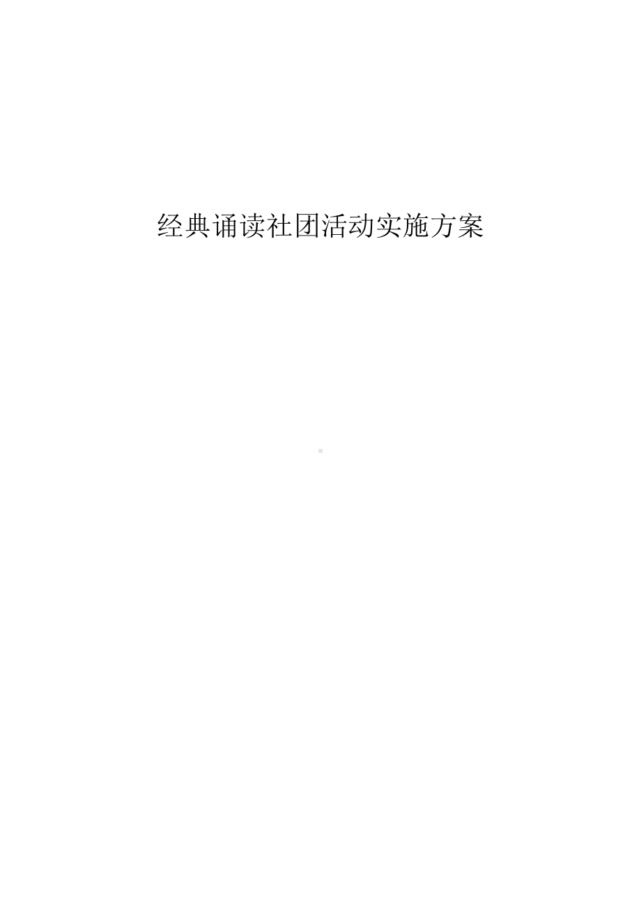 一年级经典诵读活动实施方案.doc_第1页