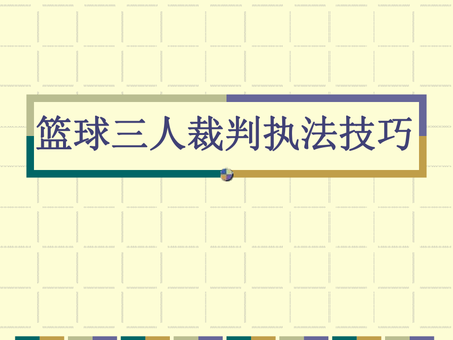 篮球三人裁判执法技巧分析课件.ppt_第1页