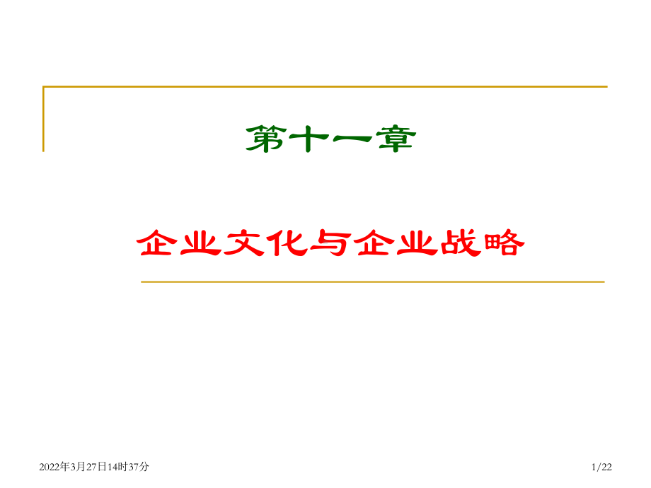 第十一章企业文化与战略.课件.ppt_第1页