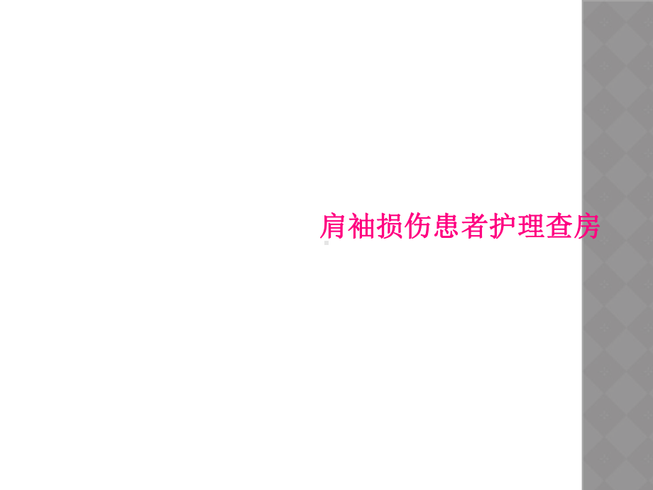 肩袖损伤患者护理查房课件.ppt_第1页