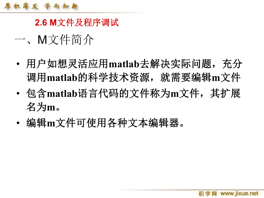 第十讲-M文件的建立与调试课件.ppt_第1页